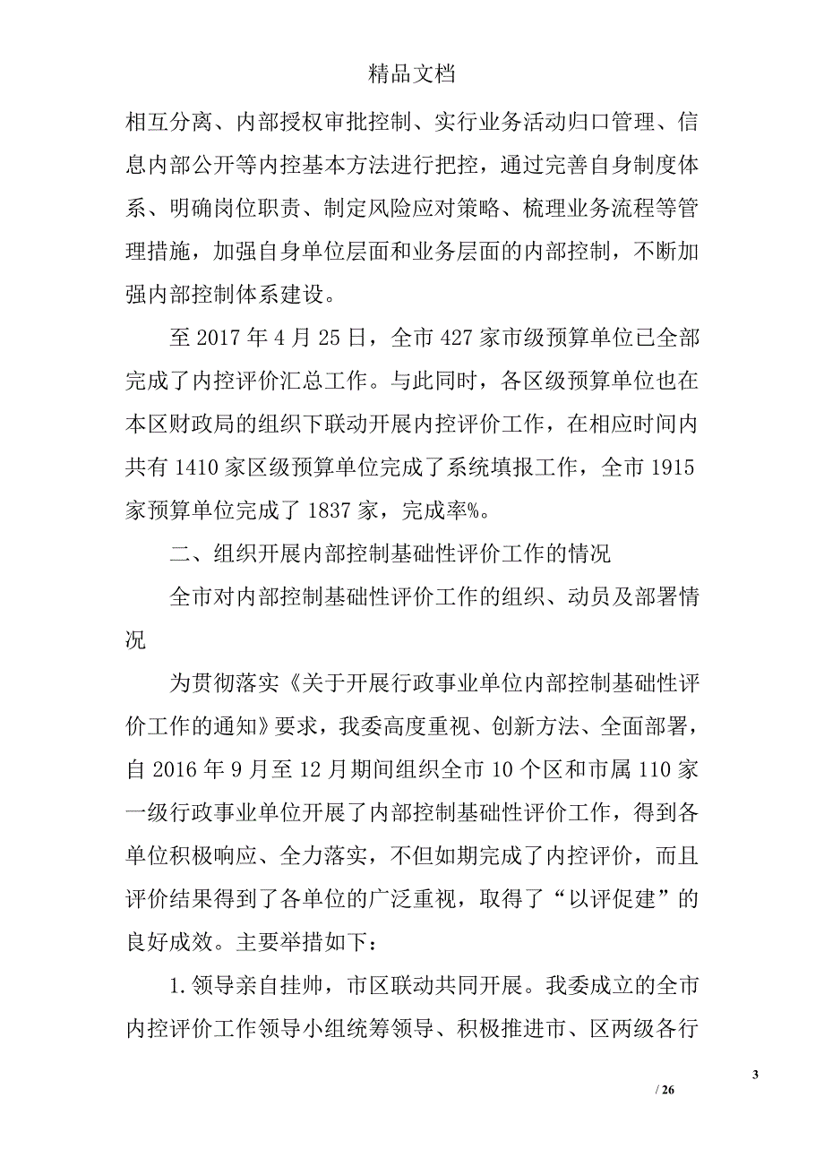 行政事业单位内控工作经验做法及成效_第3页