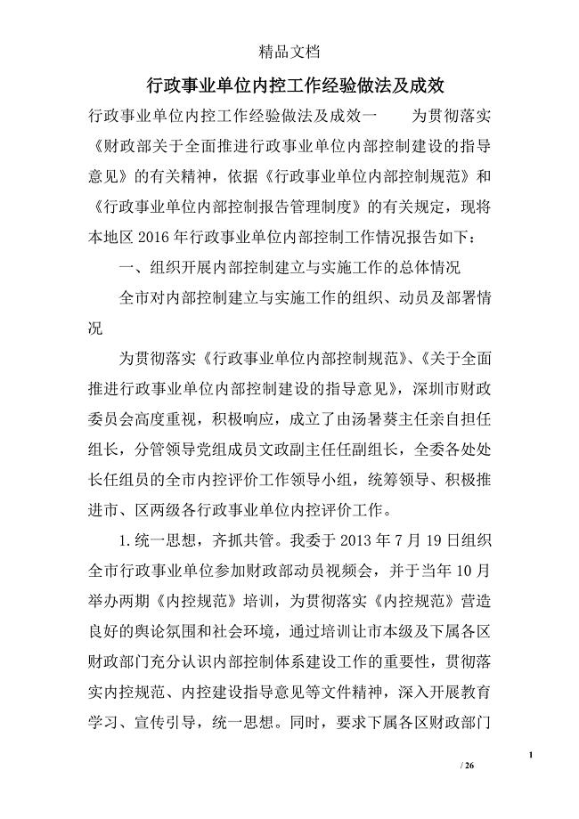 行政事业单位内控工作经验做法及成效