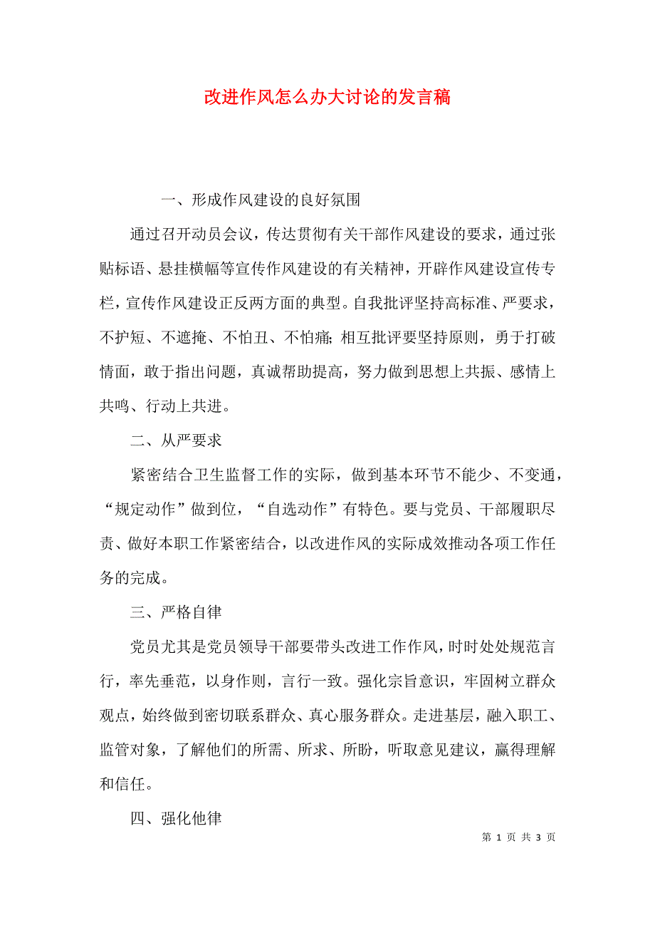 改进作风怎么办大讨论的发言稿_第1页