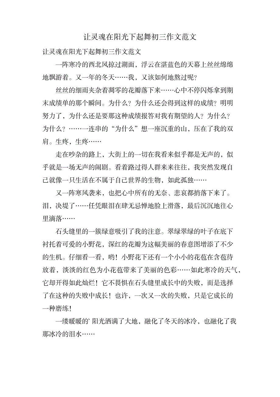 让灵魂在阳光下起舞初三作文范文_中学教育-中学作文_第1页