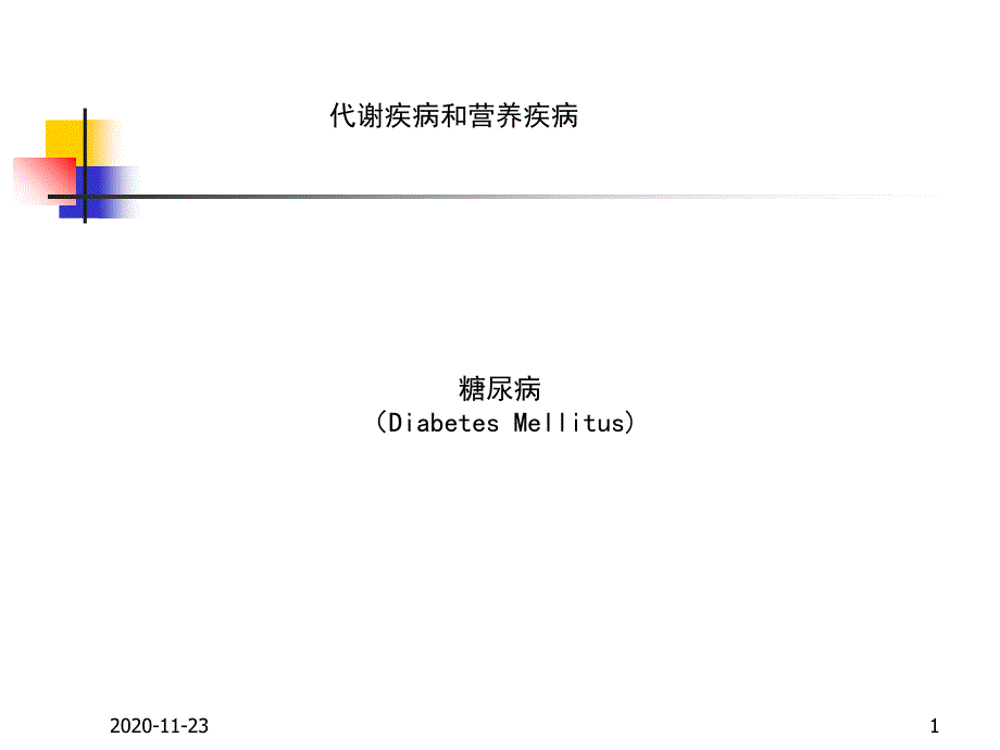 糖尿病课件.ppt最新课件_第1页