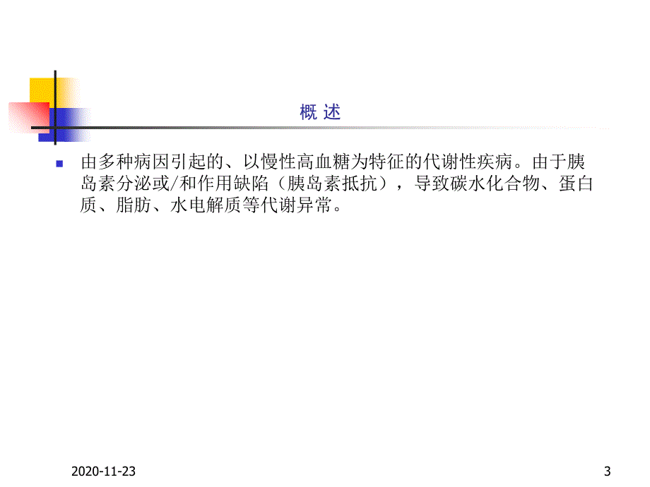 糖尿病课件.ppt最新课件_第3页