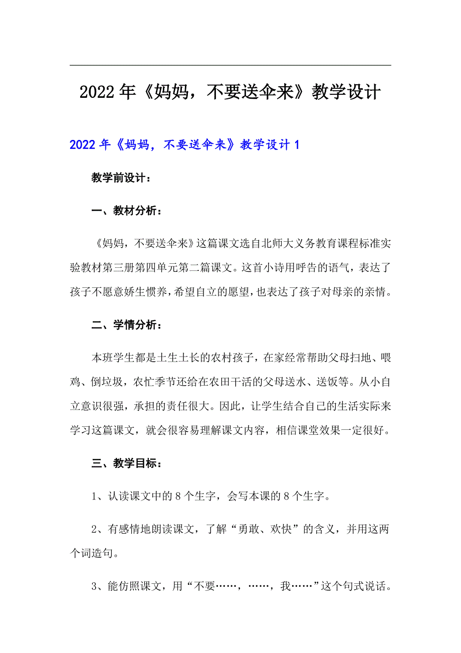 2022年《妈妈不要送伞来》教学设计_第1页