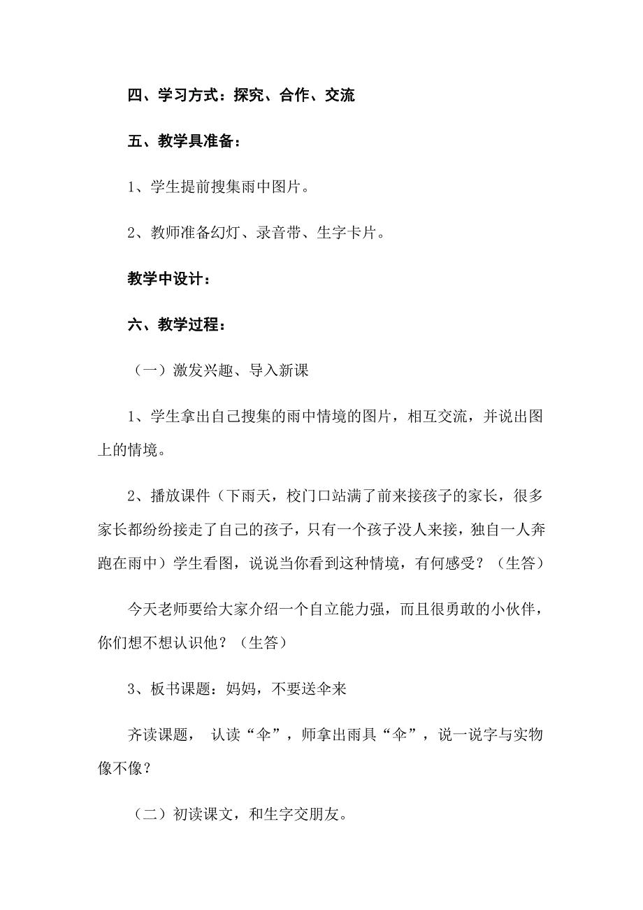 2022年《妈妈不要送伞来》教学设计_第2页