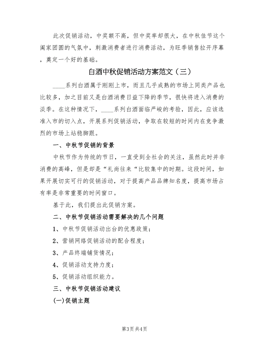 白酒中秋促销活动方案范文（3篇）_第3页