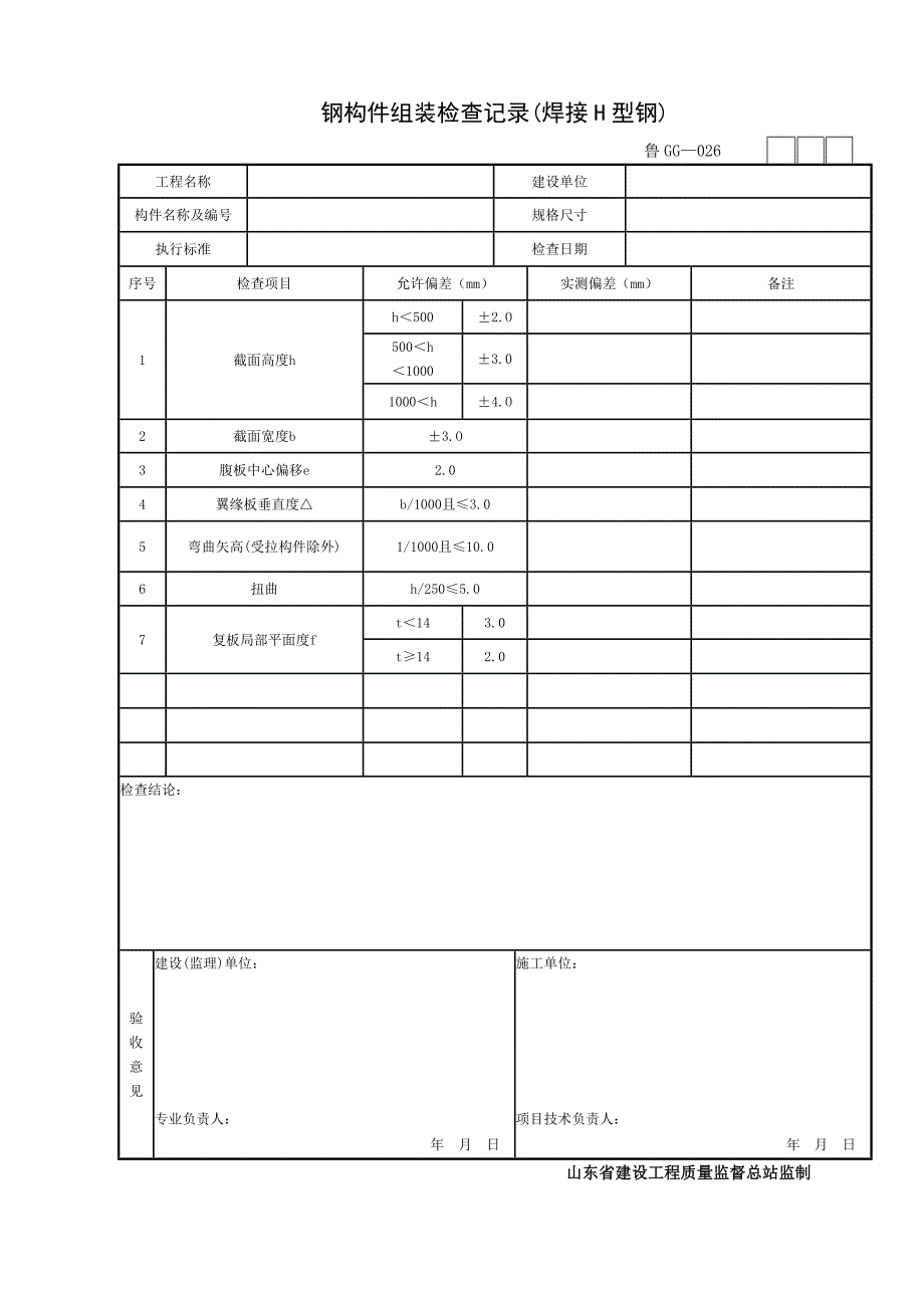 钢结构平行检验用表_第3页