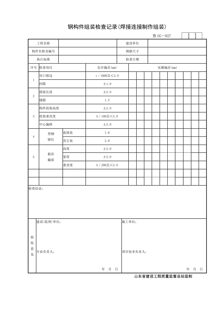 钢结构平行检验用表_第4页