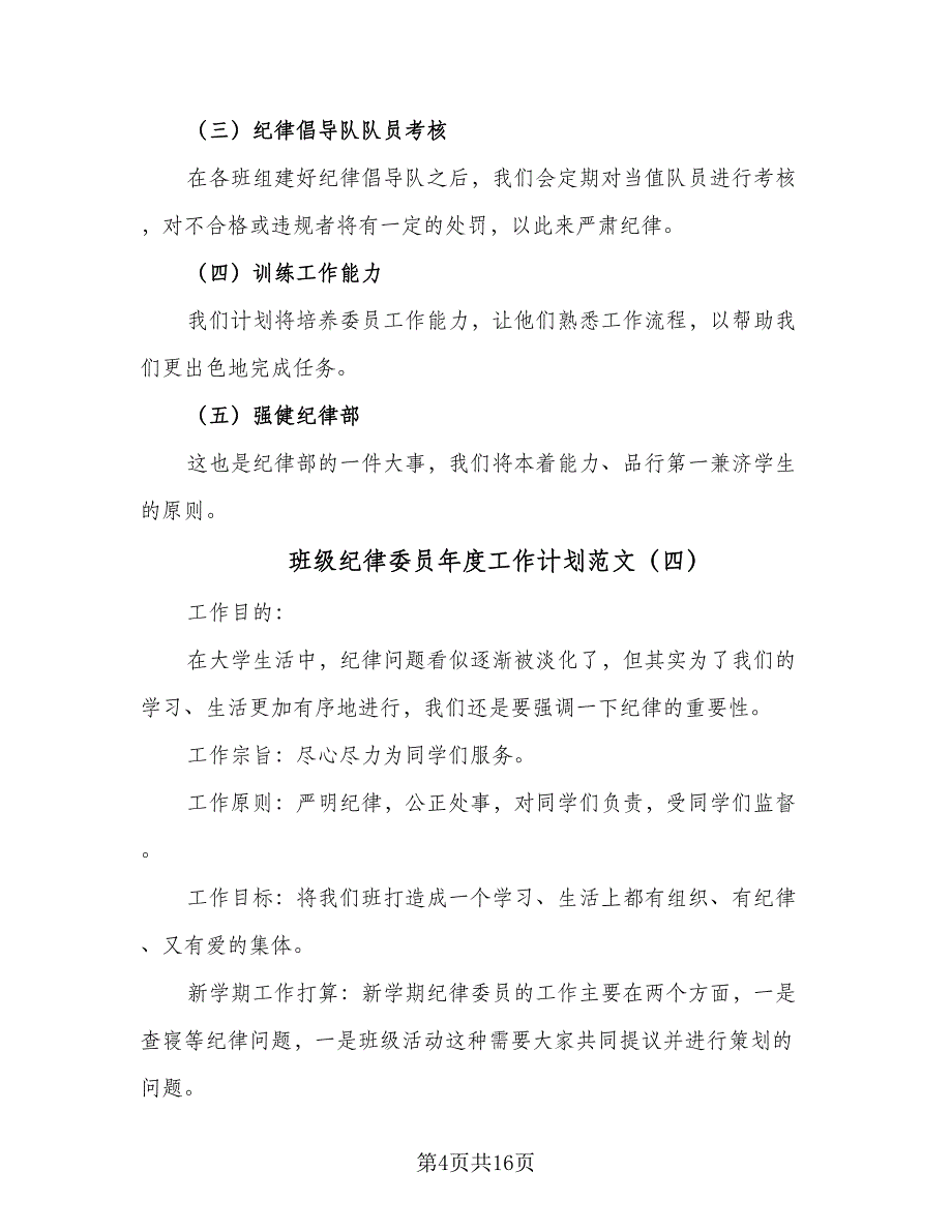 班级纪律委员年度工作计划范文（9篇）_第4页