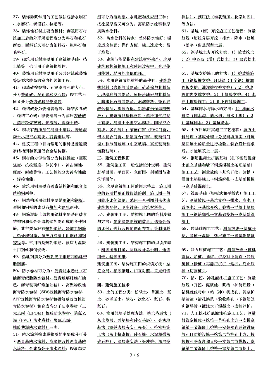 土建质量员通用与基础知识汇总(DOC 6页)_第2页