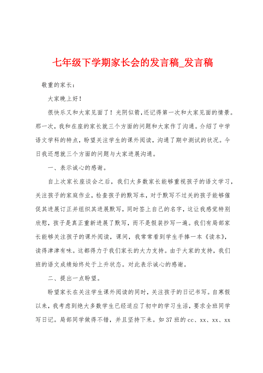 七年级下学期家长会发言稿.docx_第1页