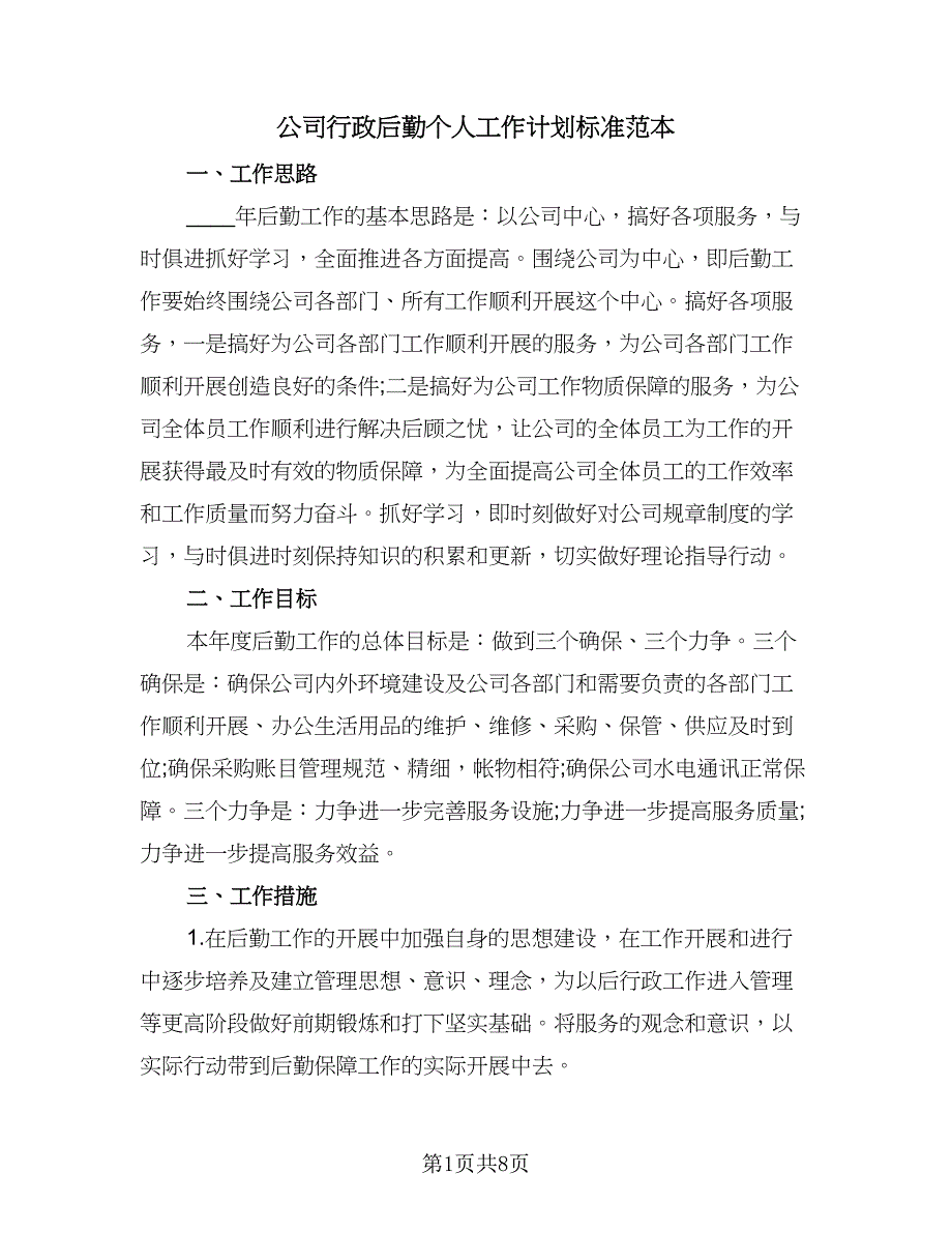 公司行政后勤个人工作计划标准范本（2篇）.doc_第1页