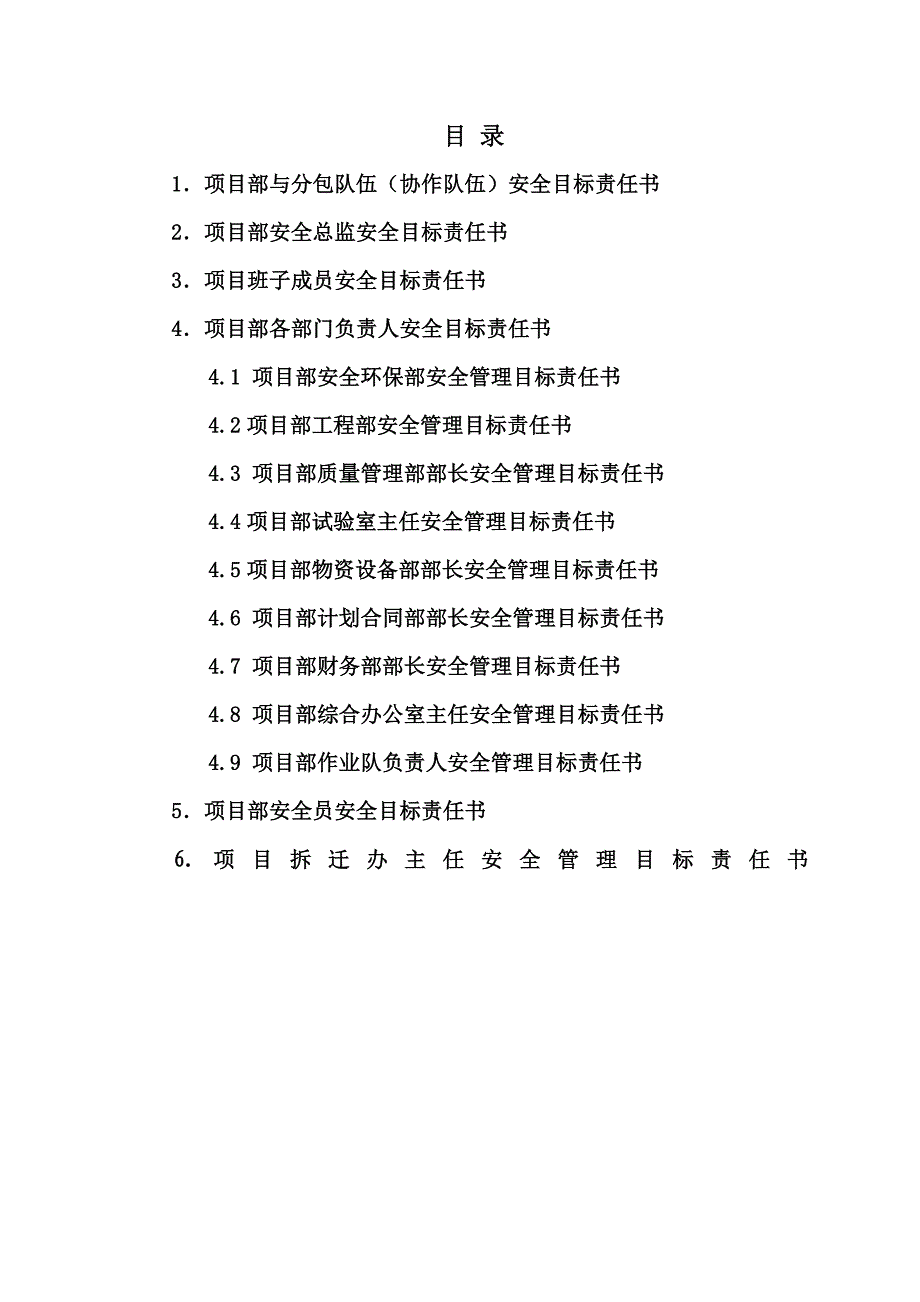 项目部各级部门_安全目标责任书_第1页