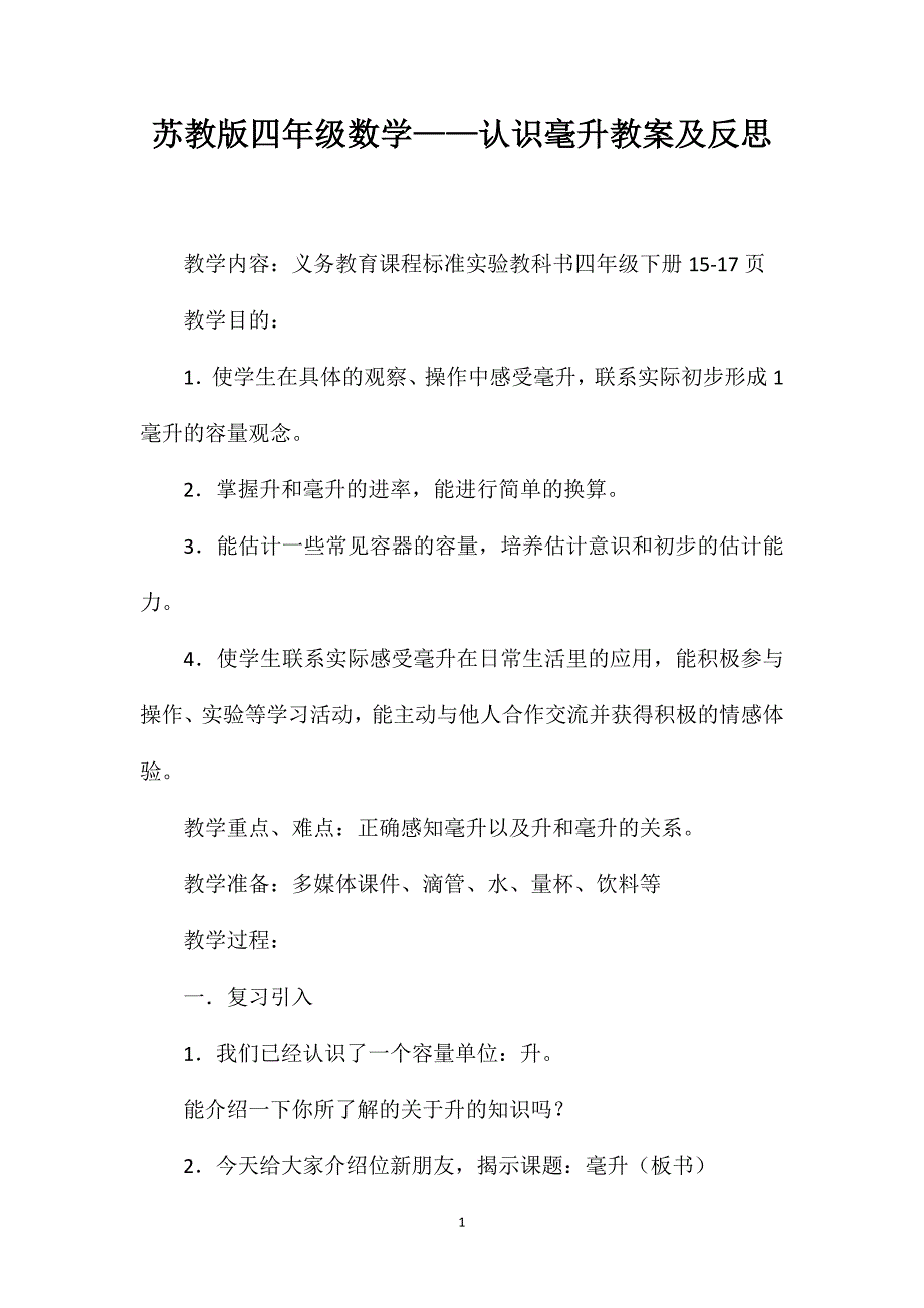 苏教版四年级数学——认识毫升教案及反思_第1页