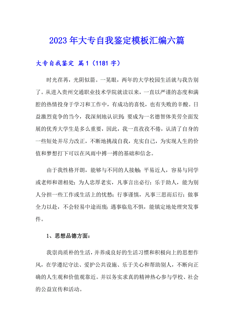 （精编）2023年大专自我鉴定模板汇编六篇_第1页