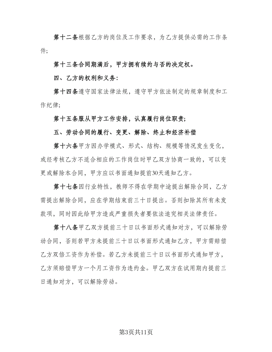 民办学校高数教师聘用协议（二篇）.doc_第3页