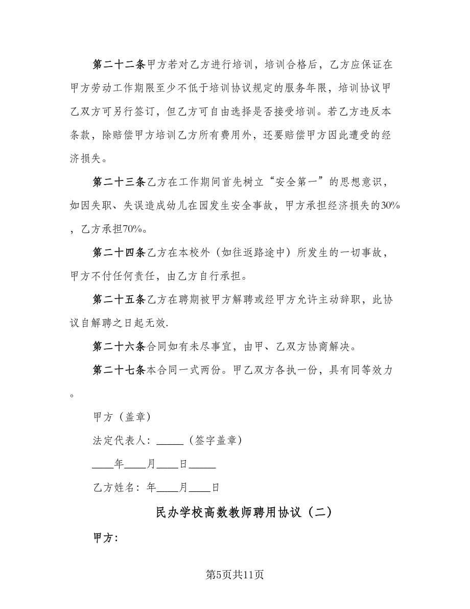 民办学校高数教师聘用协议（二篇）.doc_第5页