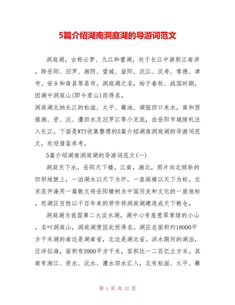 5篇介绍湖南洞庭湖的导游词范文_第1页