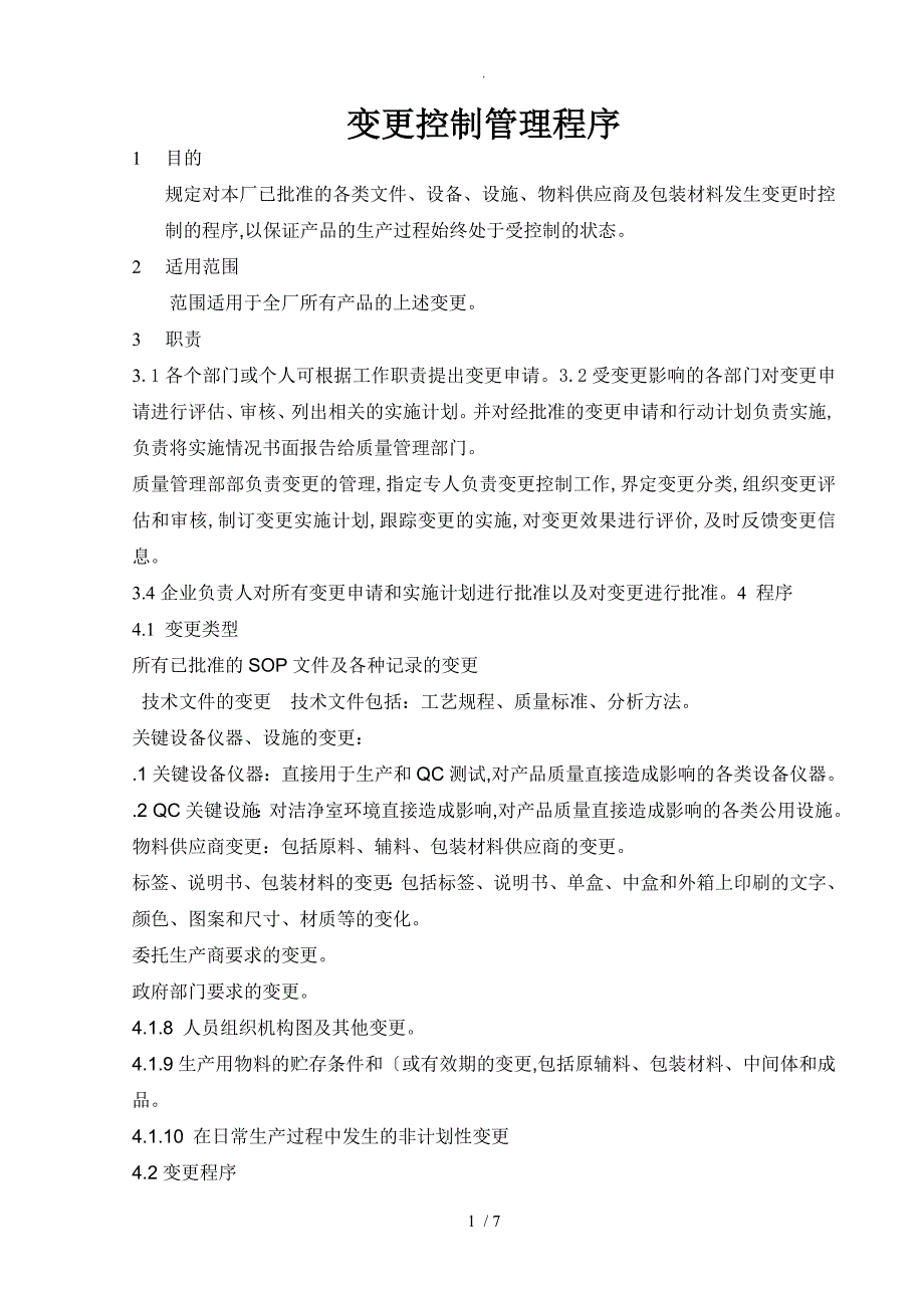 变更控制管理程序文件_第1页