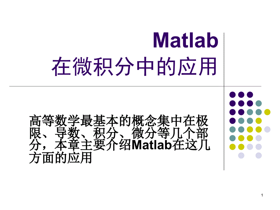 Matlab在微积分中的应用.ppt_第1页