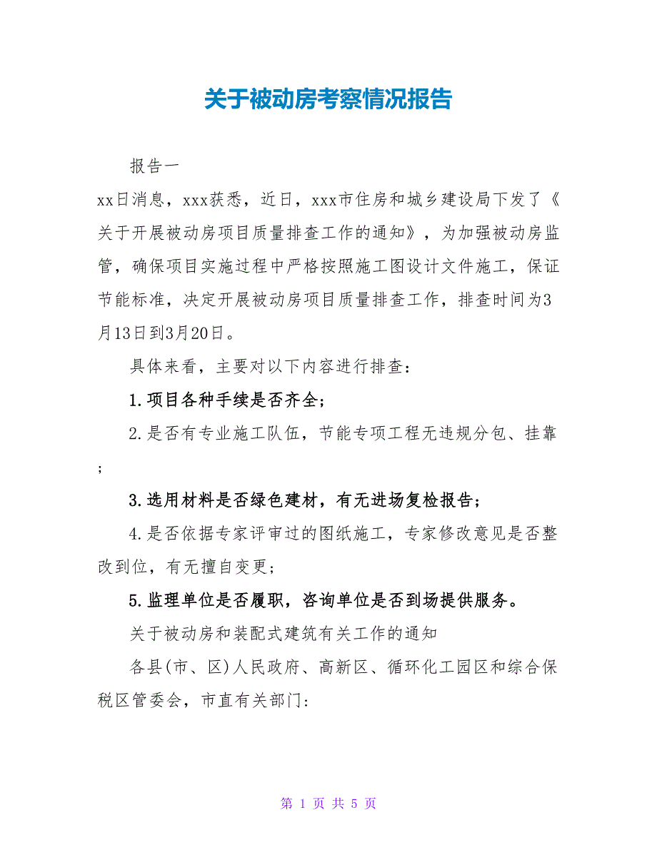 关于被动房考察情况报告_第1页