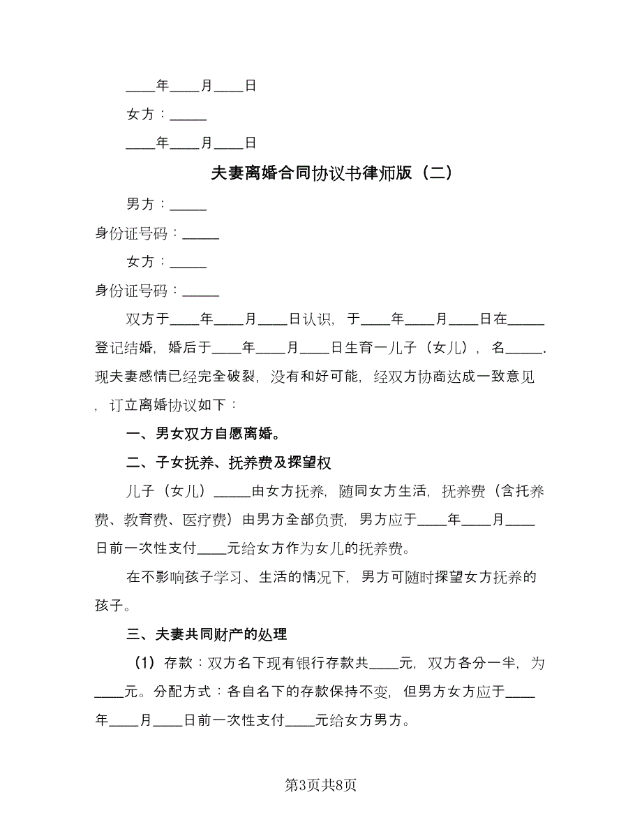 夫妻离婚合同协议书律师版（4篇）.doc_第3页