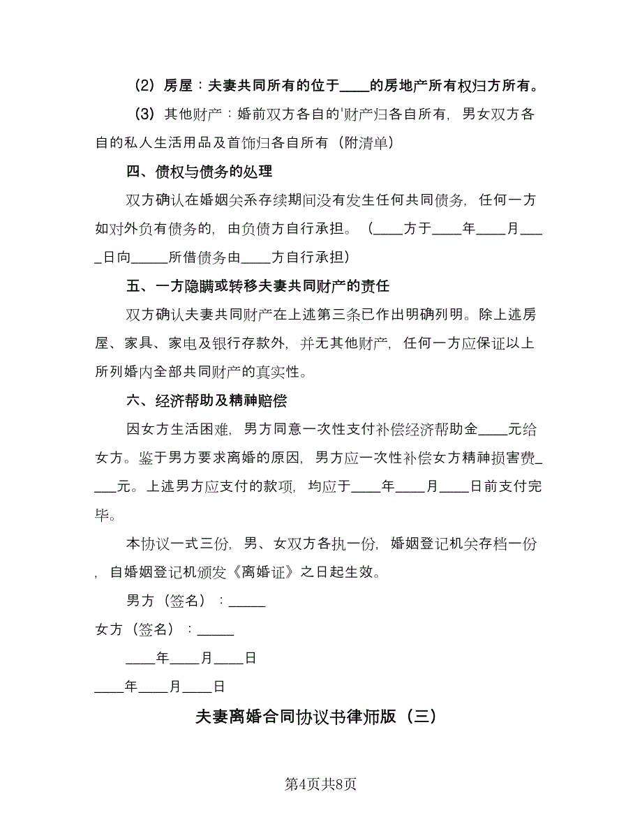 夫妻离婚合同协议书律师版（4篇）.doc_第4页