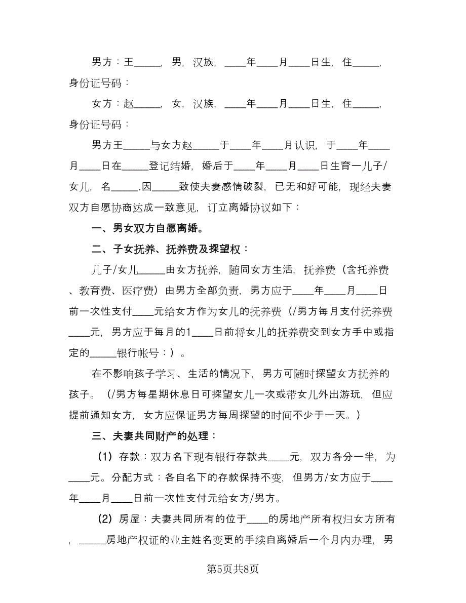 夫妻离婚合同协议书律师版（4篇）.doc_第5页