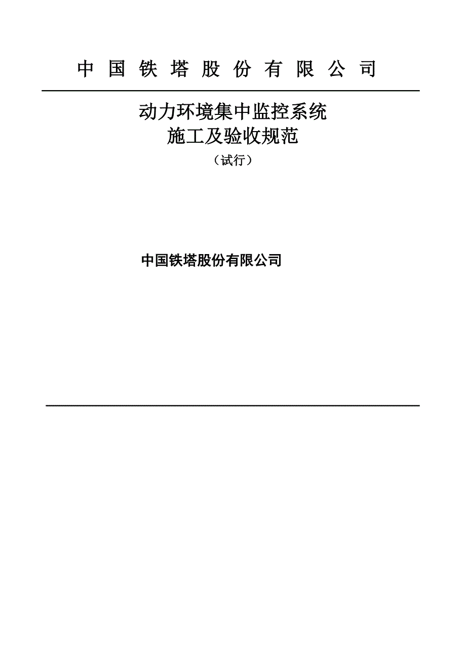 铁塔综合施工基础规范重点标准综合施工_第1页