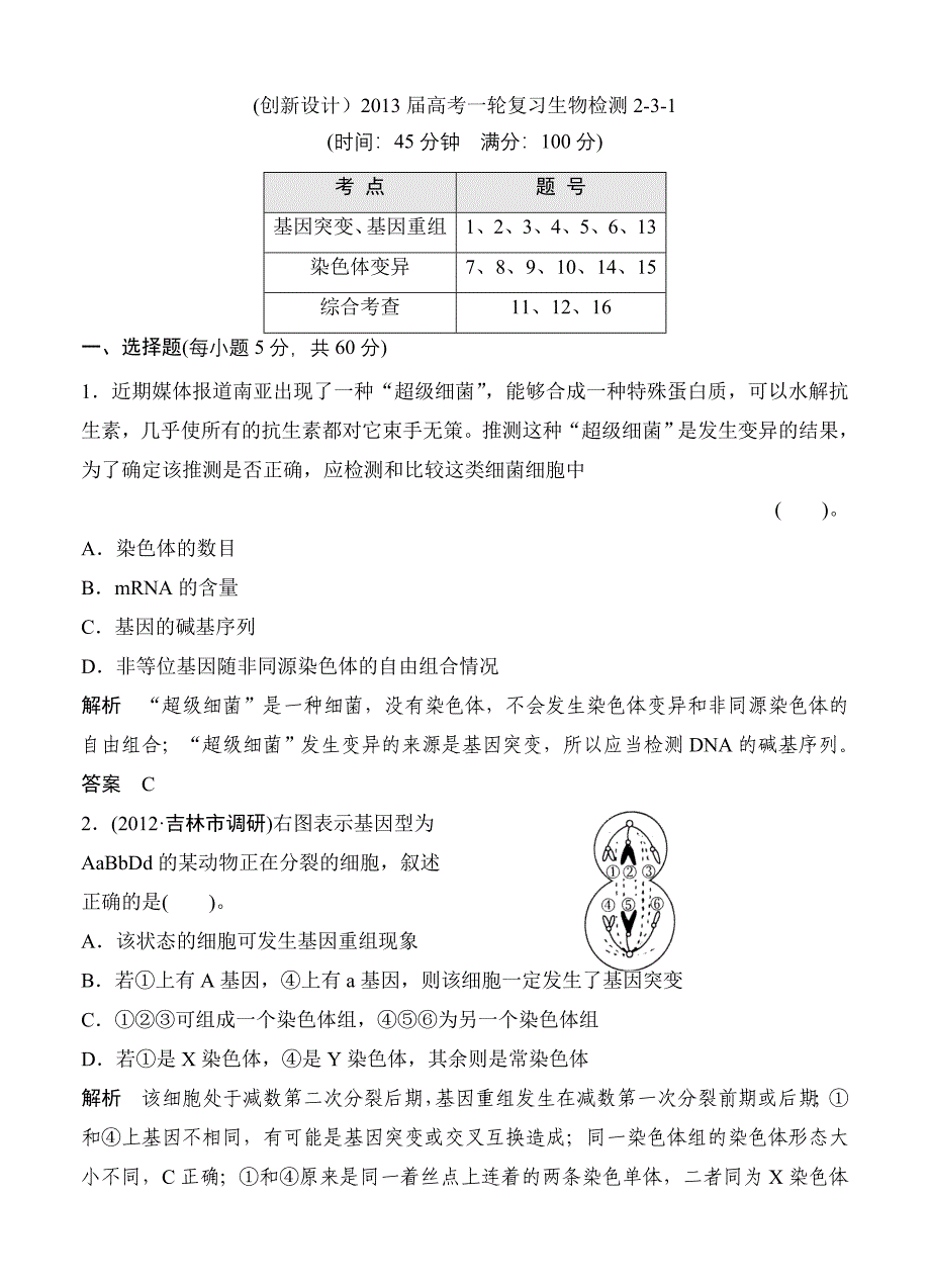 (创新设计）2013届高考一轮复习生物检测2-3-1.doc_第1页