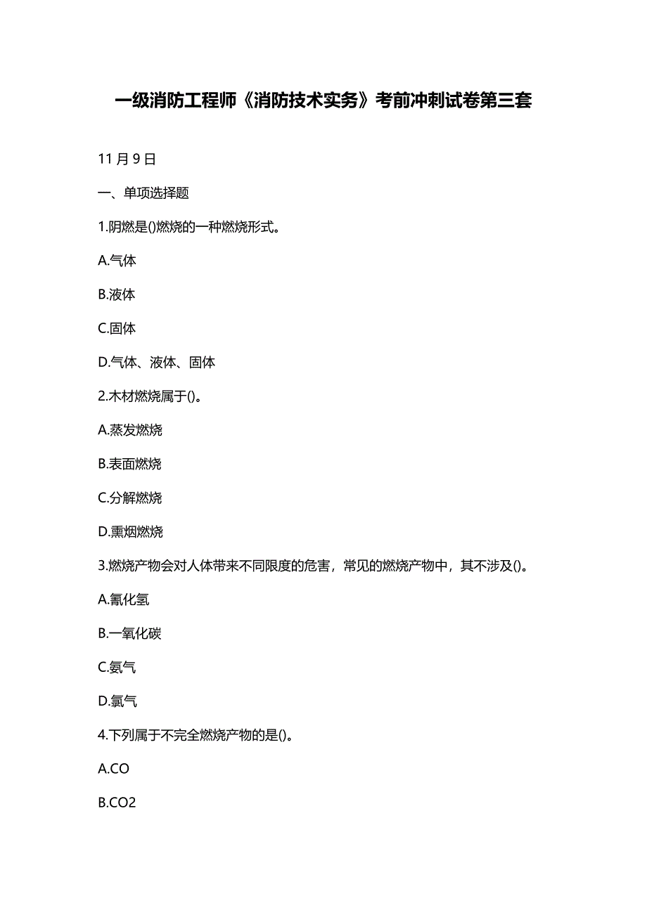 一级消防工程师消防技术实务考前冲刺试卷第三套.doc_第1页