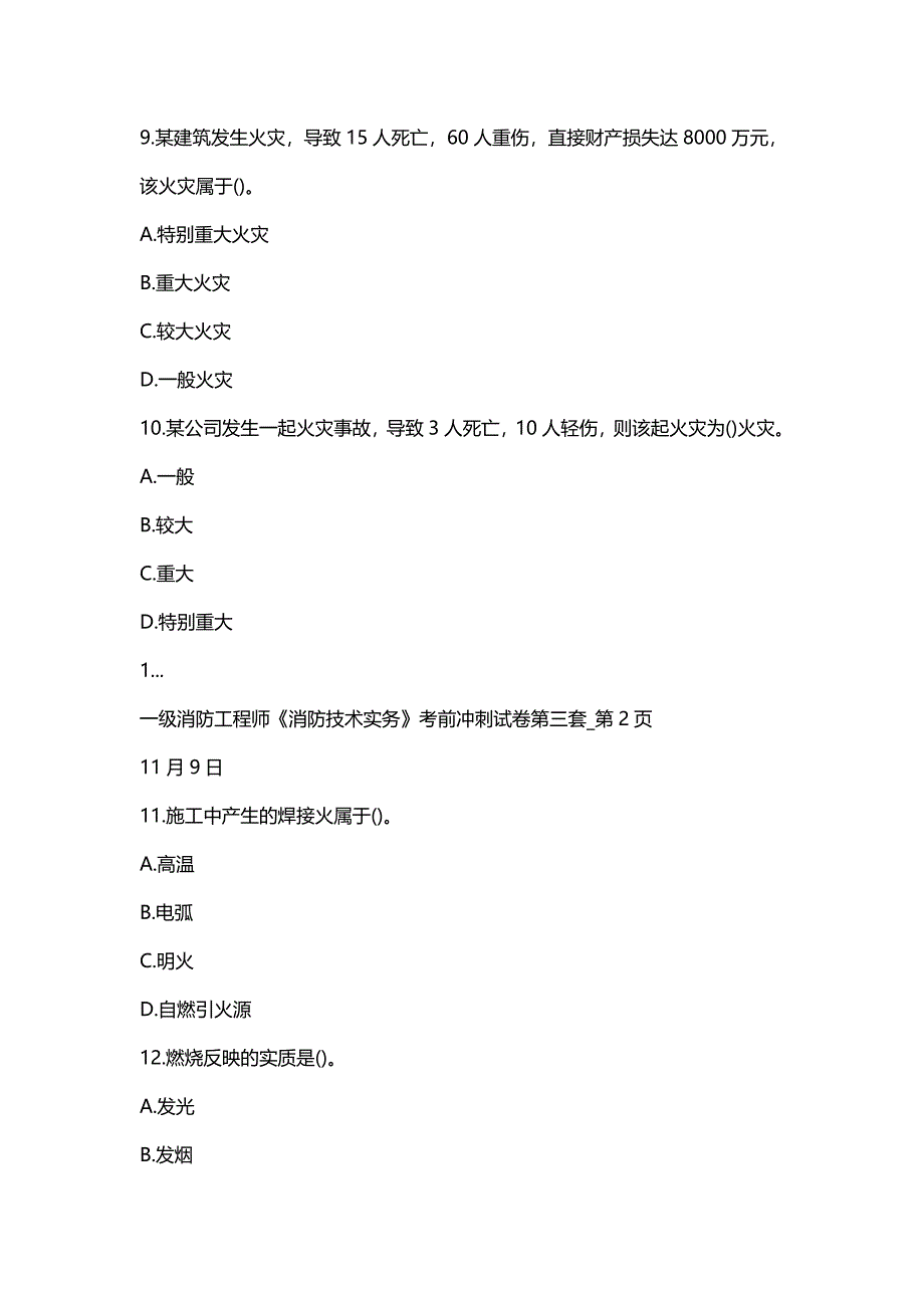 一级消防工程师消防技术实务考前冲刺试卷第三套.doc_第3页