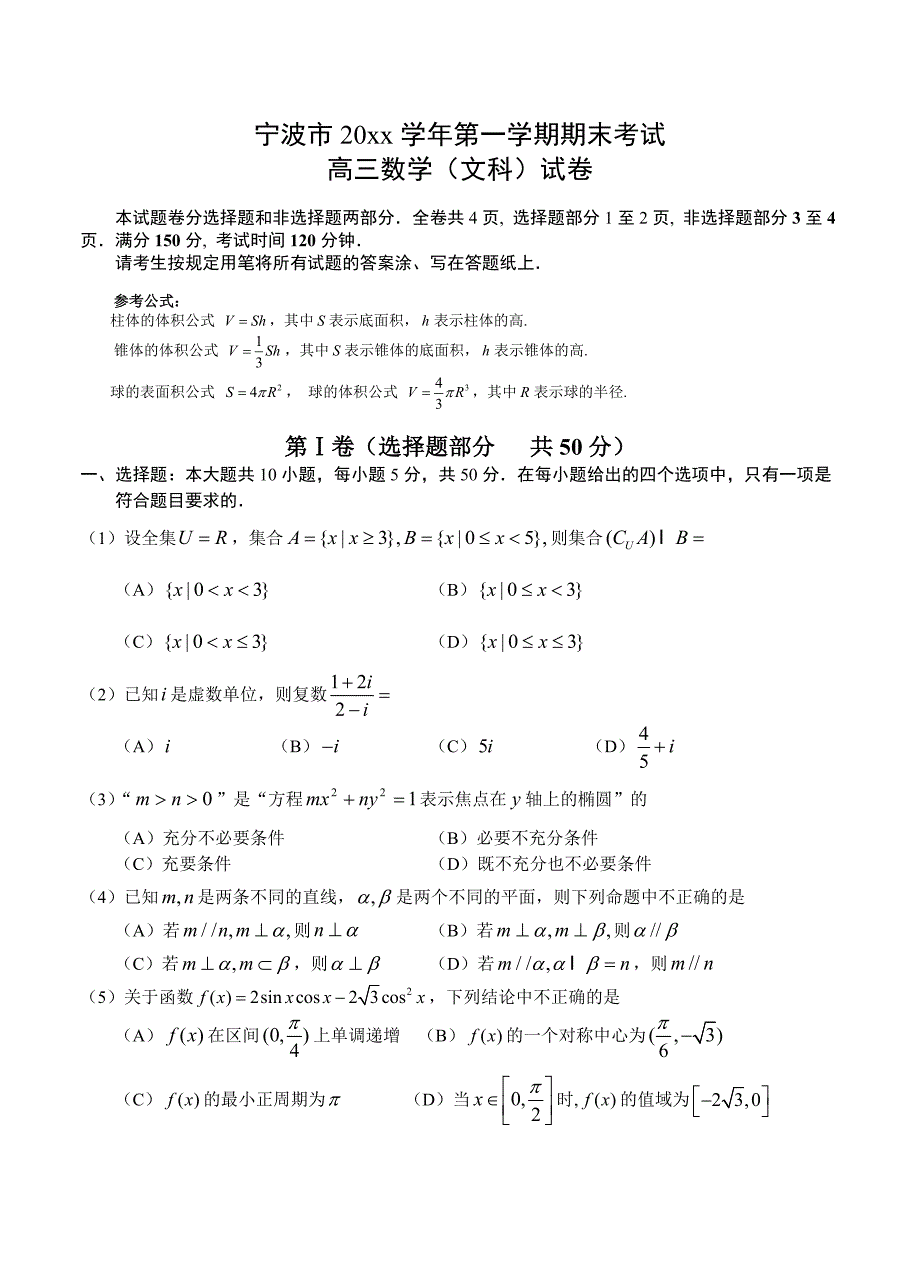 [浙江]高三上学期期末数学文试卷含答案_第1页