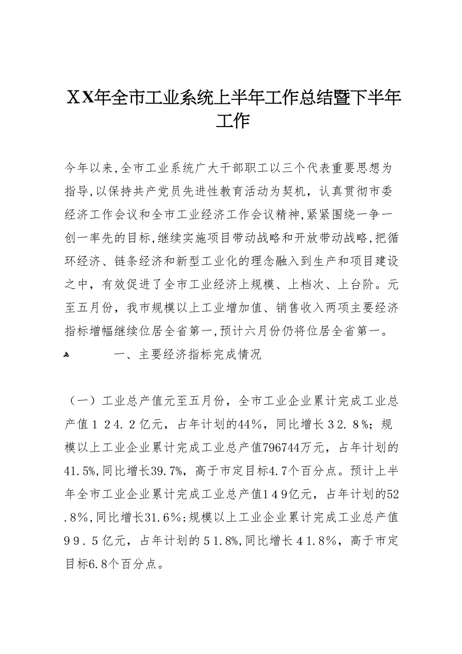 年全市工业系统上半年工作总结暨下半年工作_第1页