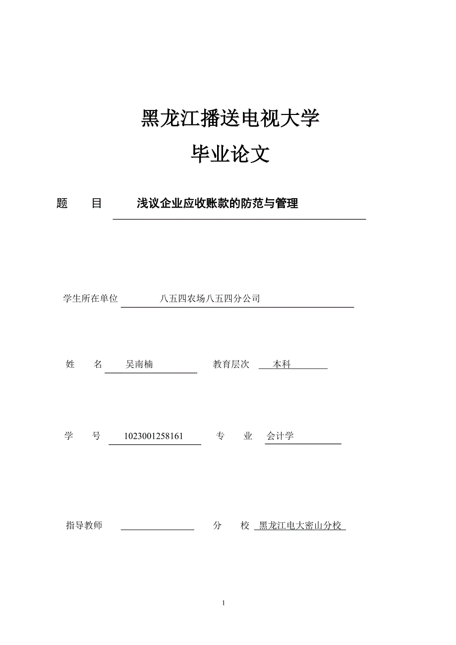 2023年浅议企业应收账款的防范与管理.doc_第1页