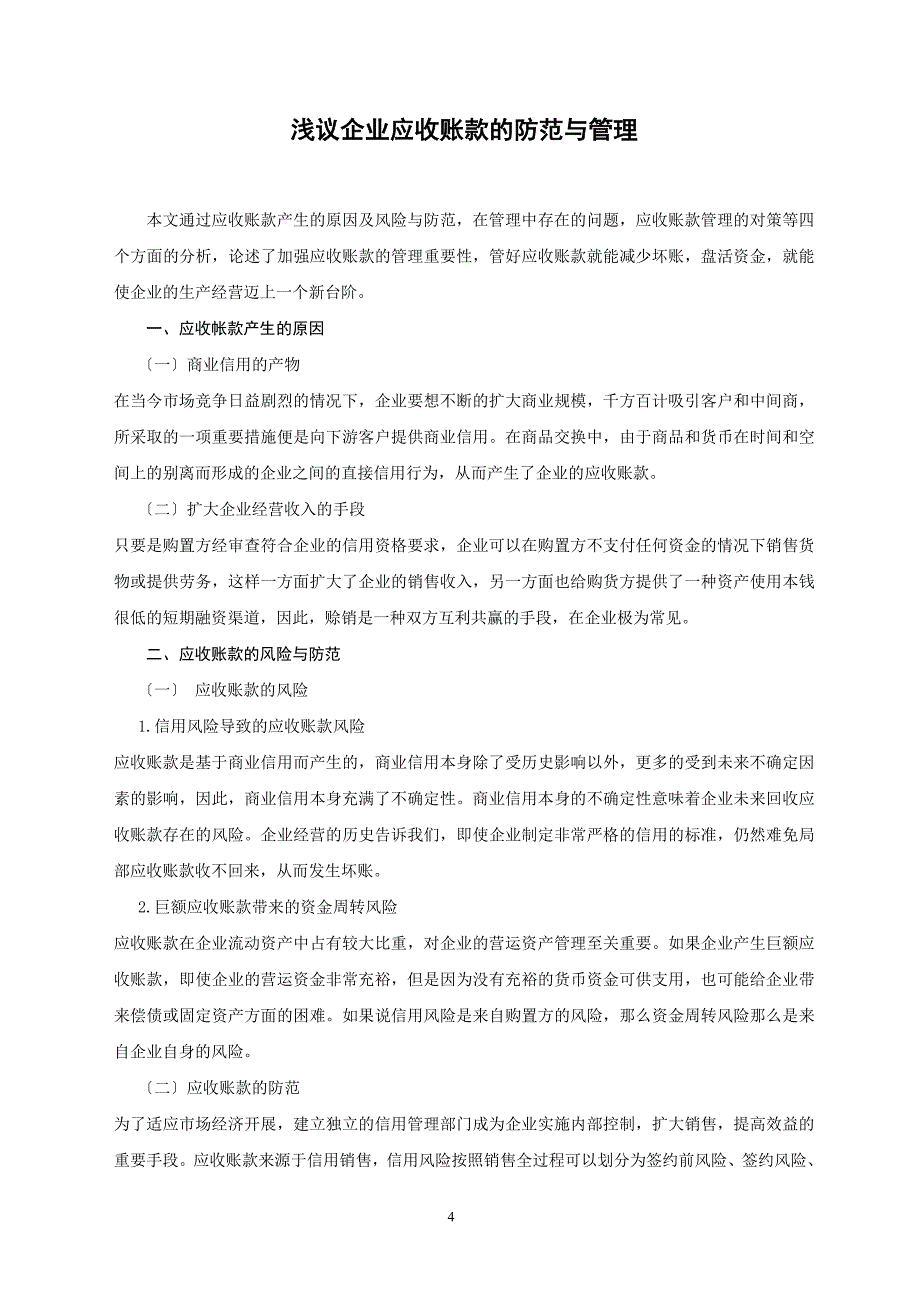 2023年浅议企业应收账款的防范与管理.doc_第4页