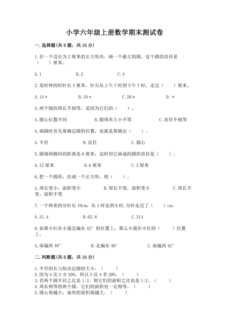 小学六年级上册数学期末测试卷(中心小学).docx_第1页