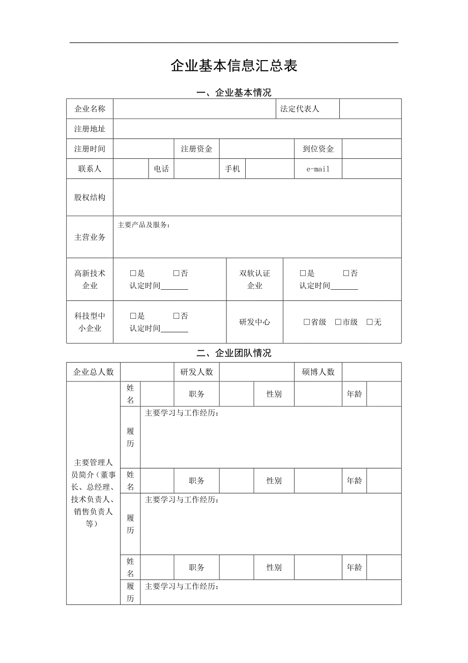 企业基本信息汇总表_第1页