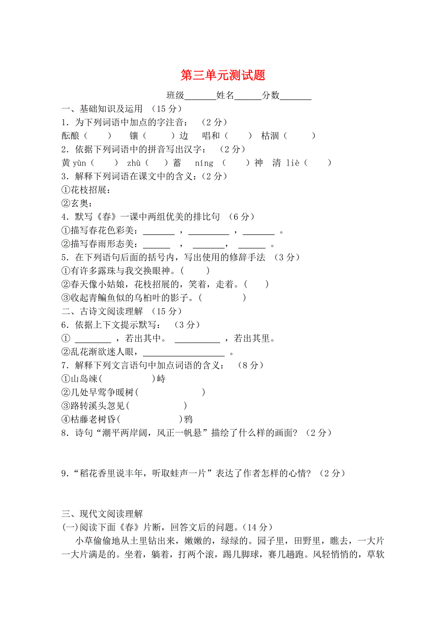 七年级语文上册第三单元综合测试题新人教版_第1页