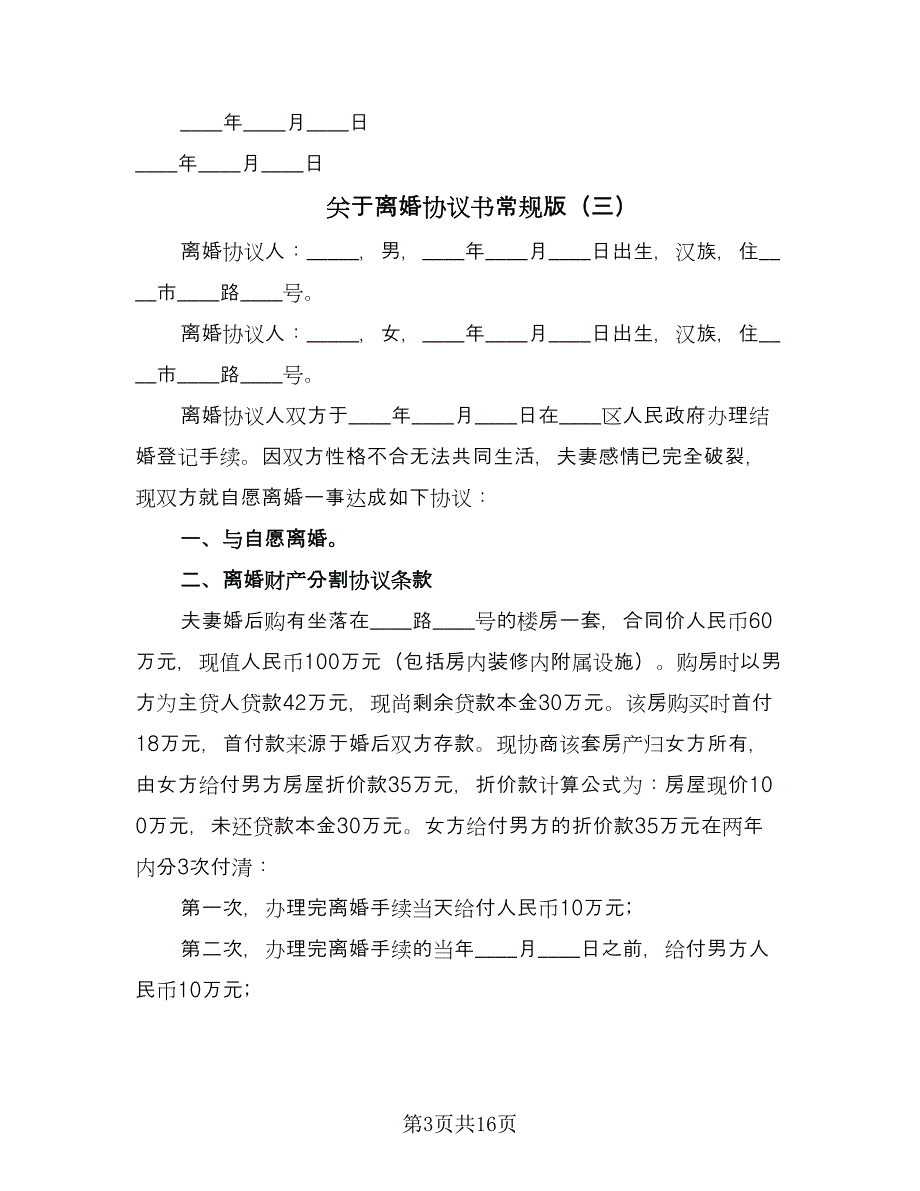 关于离婚协议书常规版（九篇）_第3页