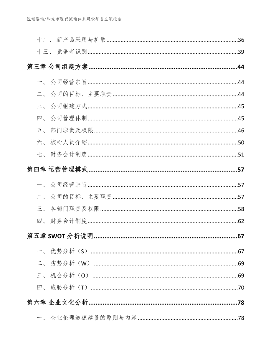 和龙市现代流通体系建设项目立项报告模板范本_第3页