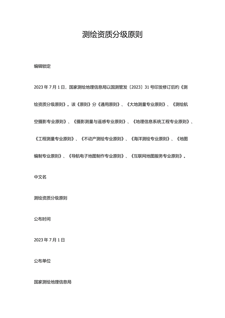 2023年测绘资质分级标准_第1页