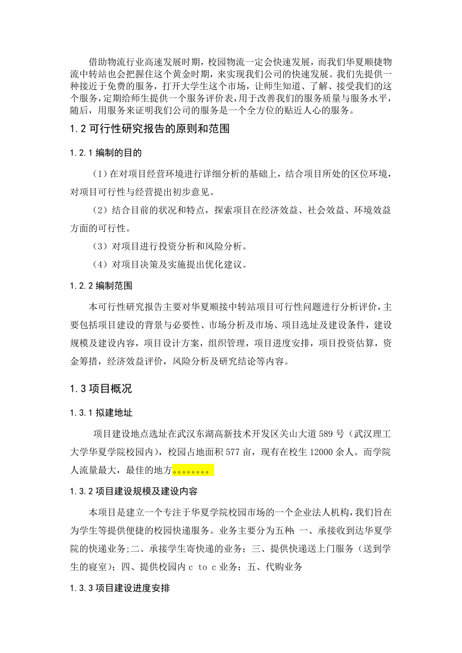 华夏顺捷物流中转站项目可行性方案.doc_第2页