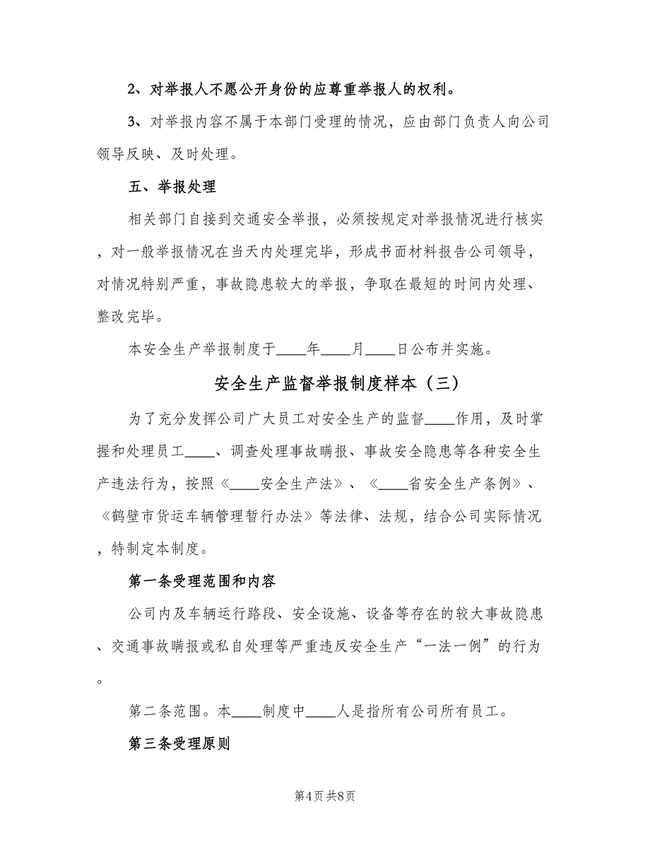 安全生产监督举报制度样本（五篇）_第4页