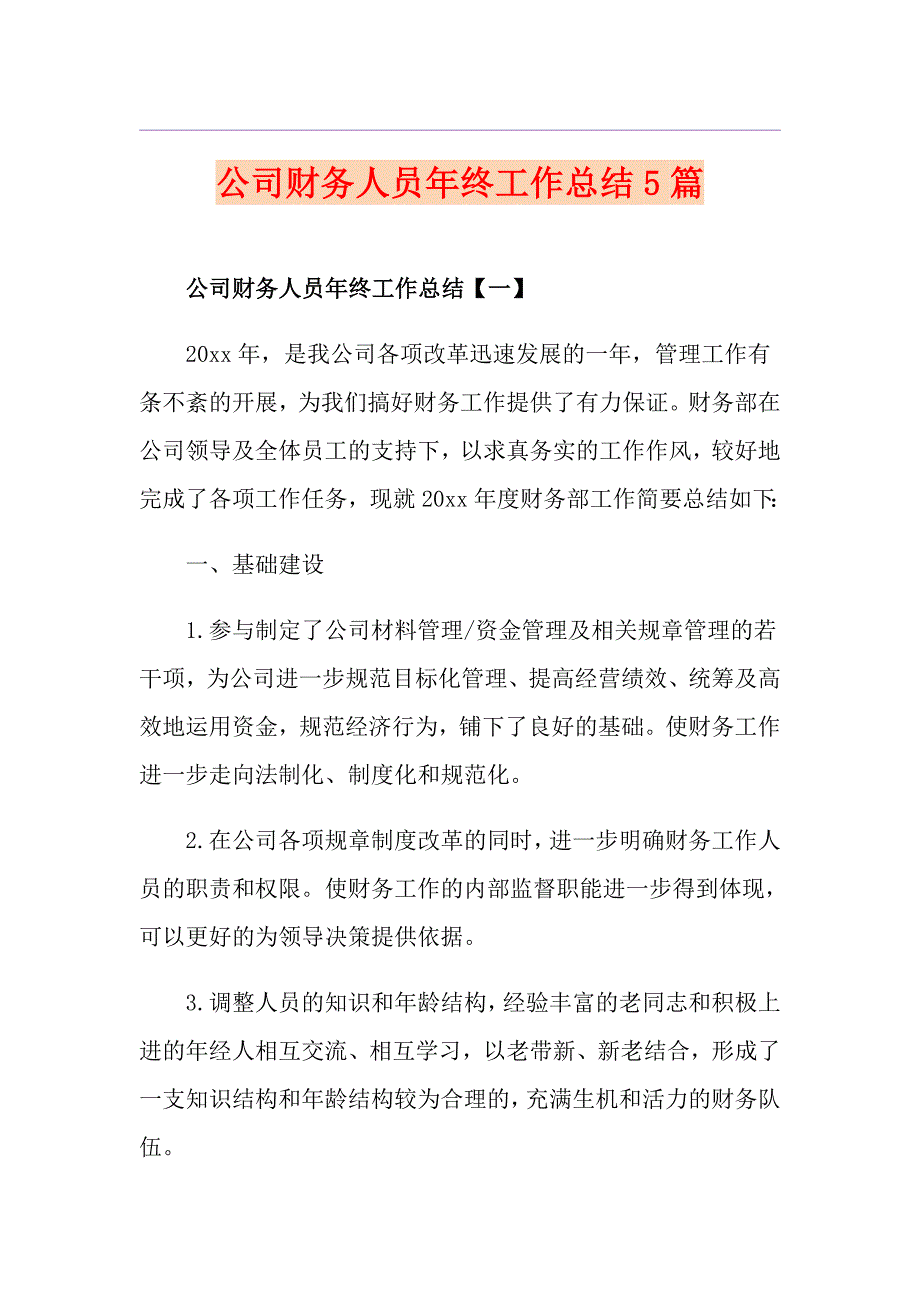 公司财务人员年终工作总结5篇_第1页