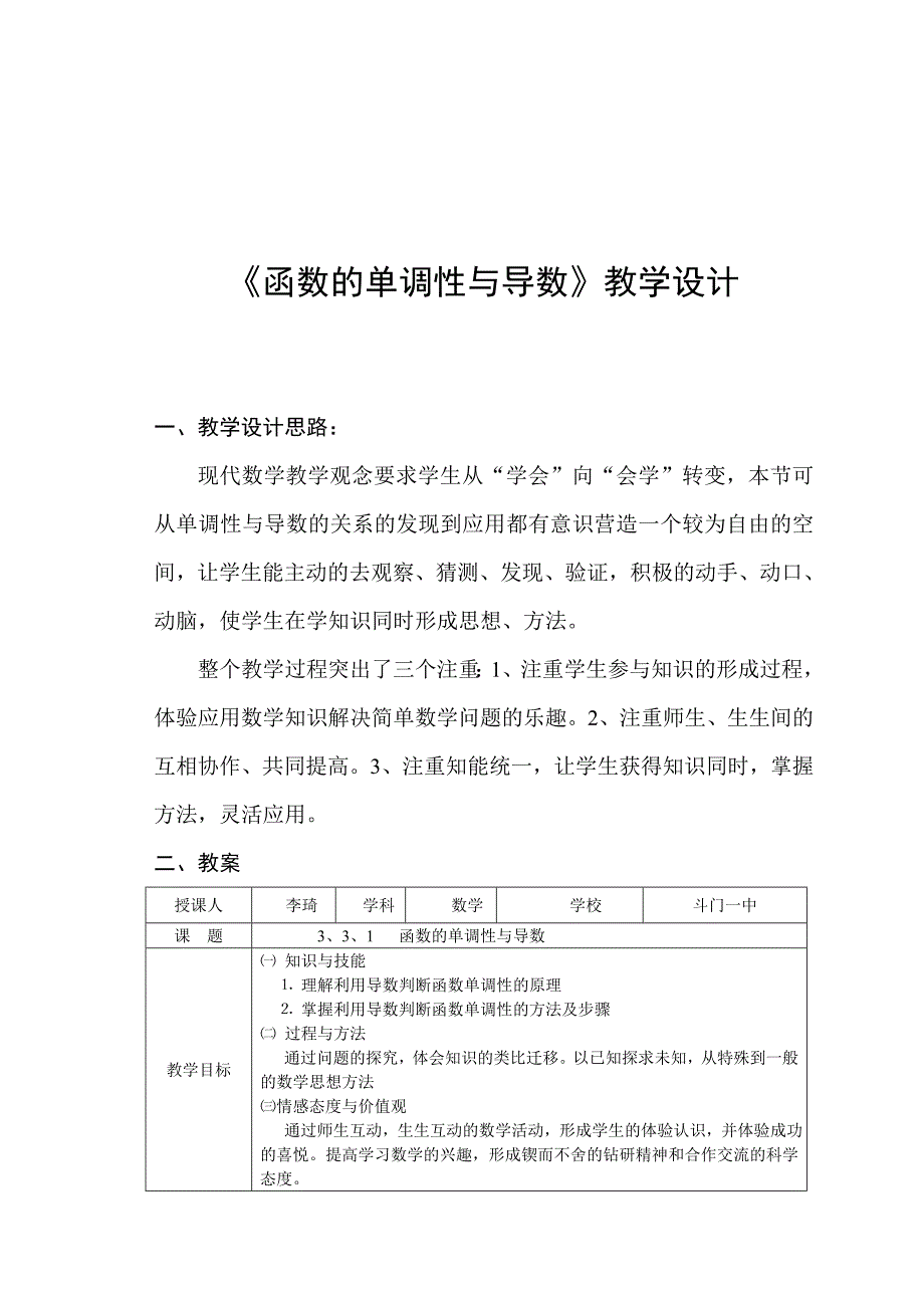 《函数的单调性与导数》教学设计(平)_第1页