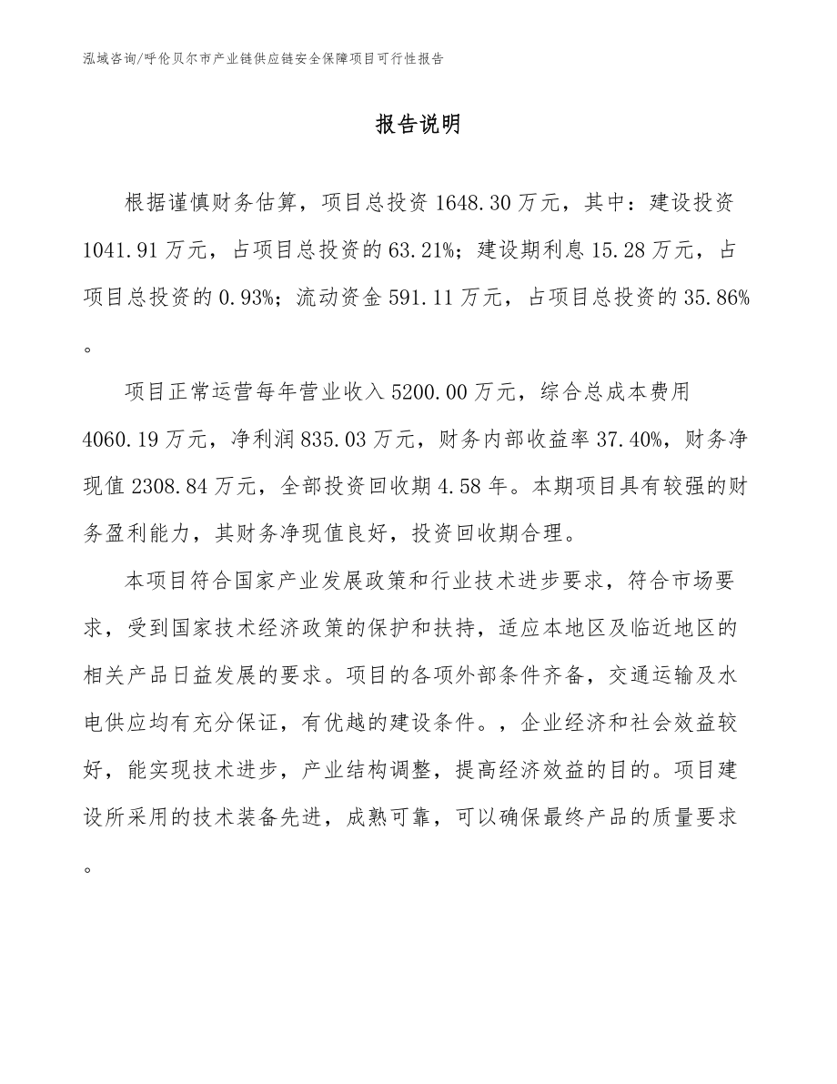 呼伦贝尔市产业链供应链安全保障项目可行性报告_第1页