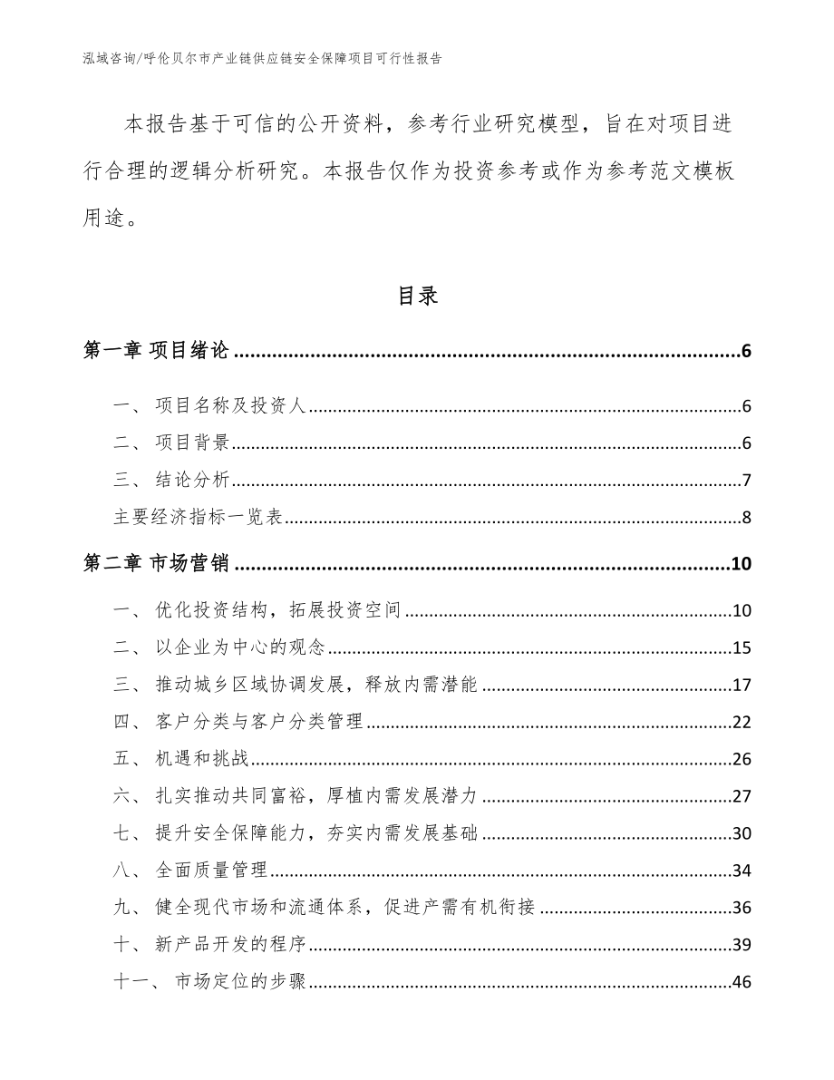 呼伦贝尔市产业链供应链安全保障项目可行性报告_第2页