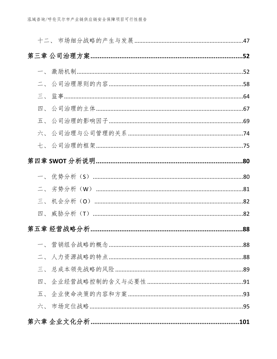 呼伦贝尔市产业链供应链安全保障项目可行性报告_第3页