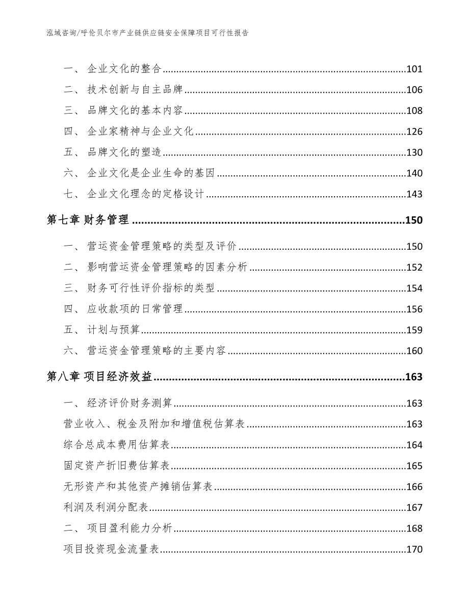 呼伦贝尔市产业链供应链安全保障项目可行性报告_第4页