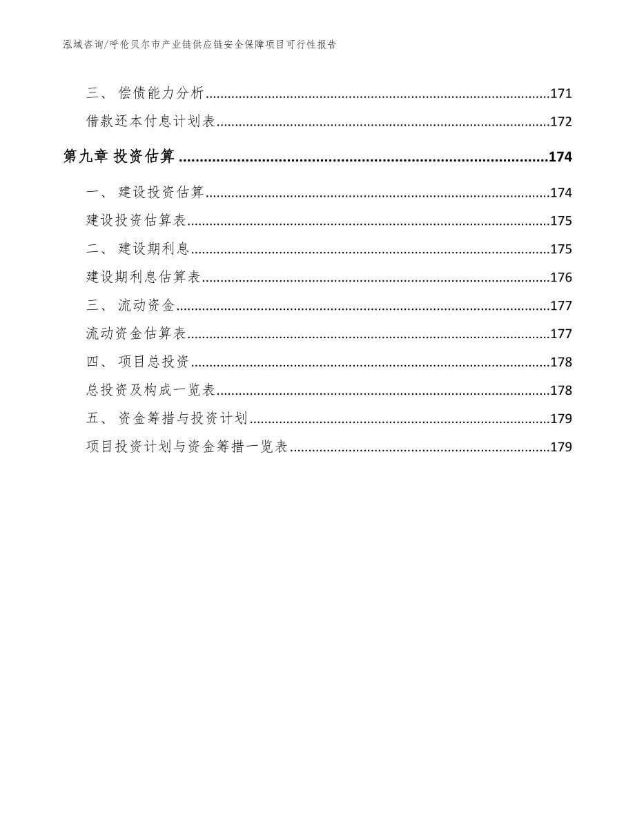 呼伦贝尔市产业链供应链安全保障项目可行性报告_第5页